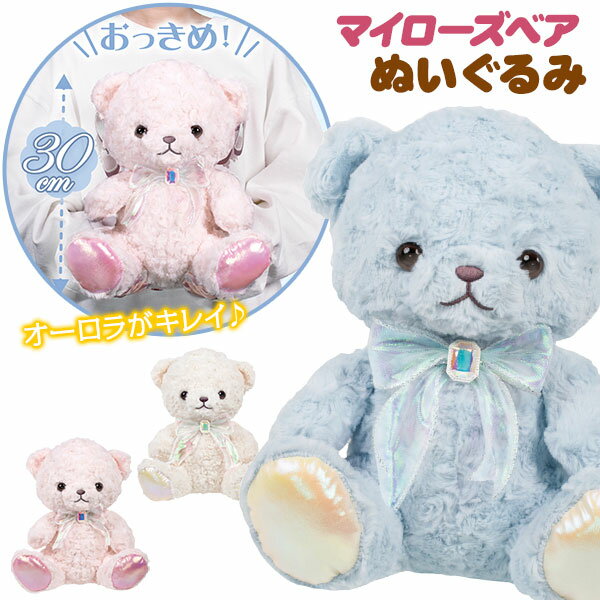 マイローズベア 30cm ぬいぐるみ{ 玩具 おもちゃ キャラクター }{ ギフト 誕生日 }{ 子ども会 施設 }[ 子供会 保育園 幼稚園 景品 イベント お祭り プレゼント 人気 ]【色柄指定不可】 — image 1