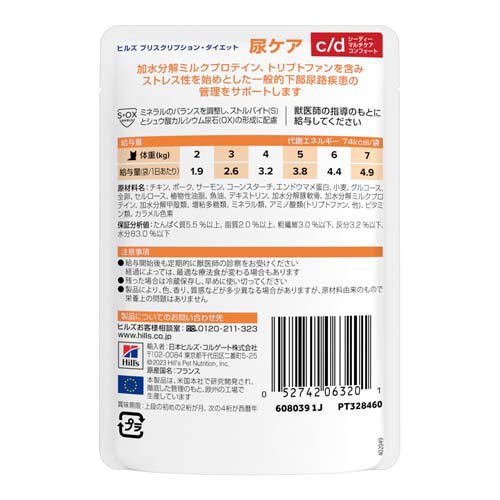 c/d マルチケア コンフォート サーモン＆グレイビーソース 尿ケア 猫用 特別療法食(85g×48セット)【ヒルズ プリスクリプション・ダイエット】 — image 2