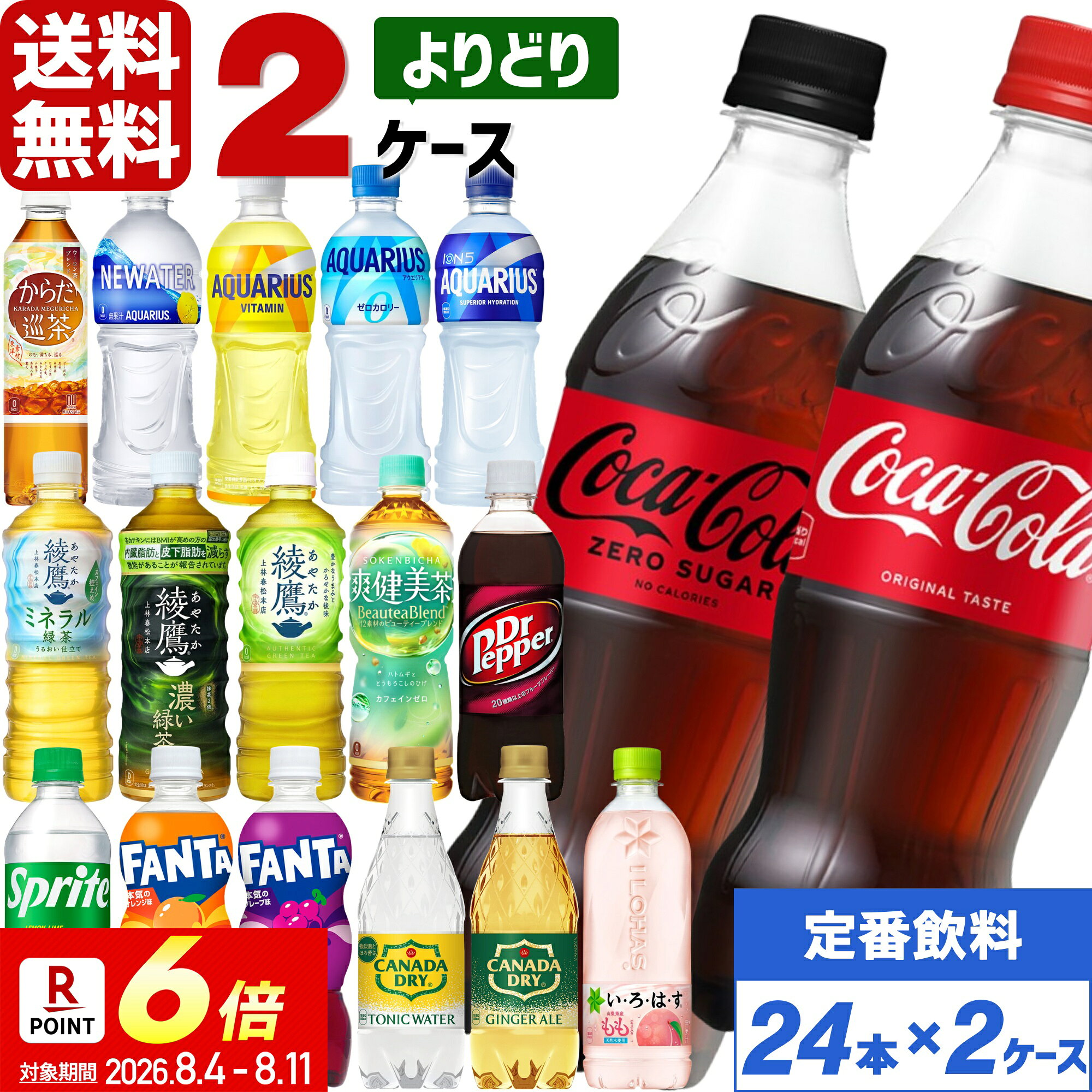 コカ・コーラ製品 500ml ペットボトル よりどり 2ケース×24本入（48本） 送料無料 お茶 ジュース 炭酸 アクエリアス 綾鷹 爽健美茶 からだ巡茶 ドクターペッパー スプライト ファンタ カナダドライ やかんの麦茶 いろはす ラベルレス — image 1