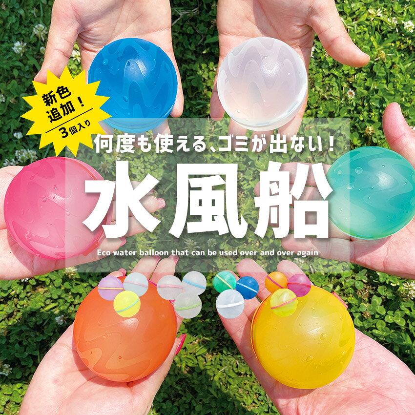 【処分価格】水風船 スプラッシュボール 水遊び おもちゃ 3個入り 何度も使える 繰り返し ゴミが出ない 無限 水ふうせん シリコン お風呂 プール マグネット【ネコポス配送】海 川 エコ ウォーターボム 公式 正規品 — image 1